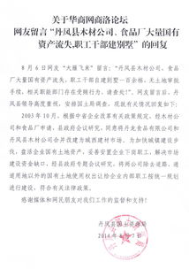 关于网友留言 丹凤县木材公司 食品厂大量国有资产流失,职工干部建别墅 的回复